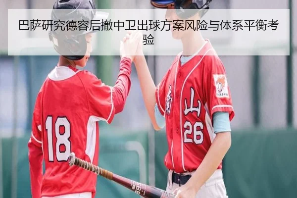 巴萨研究德容后撤中卫出球方案风险与体系平衡考验