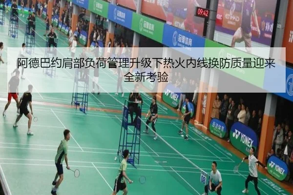 阿德巴约肩部负荷管理升级下热火内线换防质量迎来全新考验