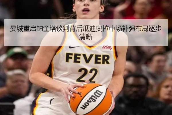 曼城重启帕奎塔谈判背后瓜迪奥拉中场补强布局逐步清晰