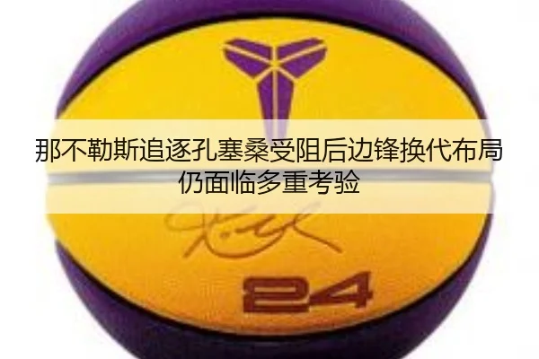 那不勒斯追逐孔塞桑受阻后边锋换代布局仍面临多重考验