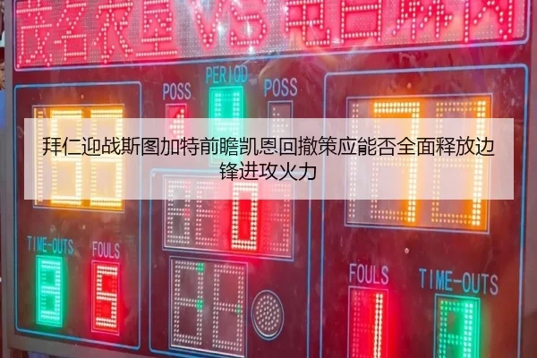 拜仁迎战斯图加特前瞻凯恩回撤策应能否全面释放边锋进攻火力