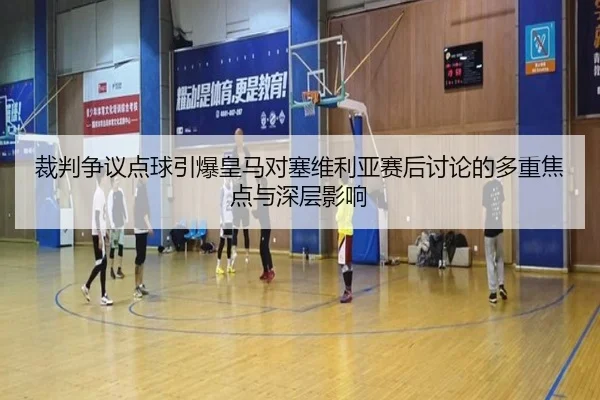 裁判争议点球引爆皇马对塞维利亚赛后讨论的多重焦点与深层影响
