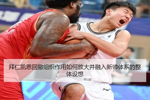 拜仁凯恩回撤组织作用如何放大并融入新帅体系的整体设想