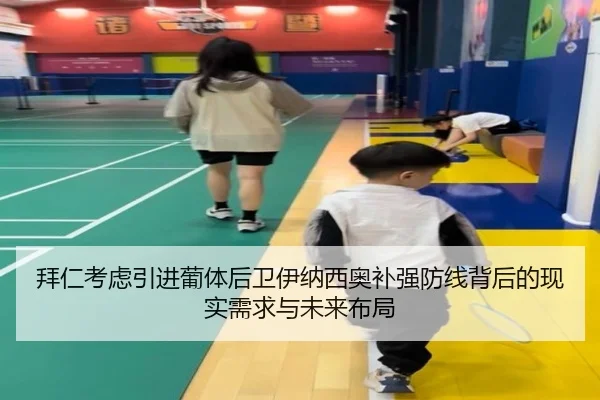 拜仁考虑引进葡体后卫伊纳西奥补强防线背后的现实需求与未来布局