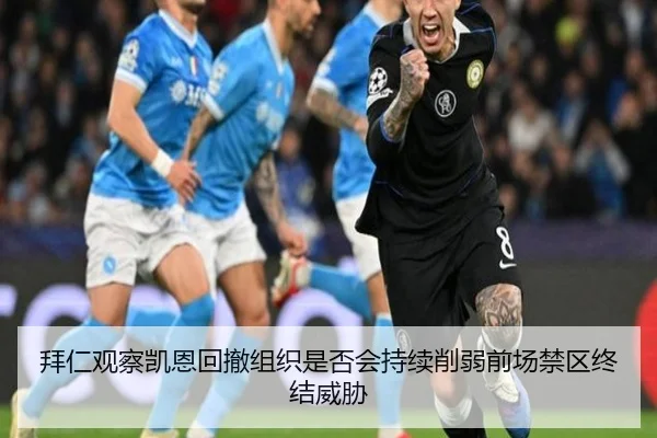 拜仁观察凯恩回撤组织是否会持续削弱前场禁区终结威胁