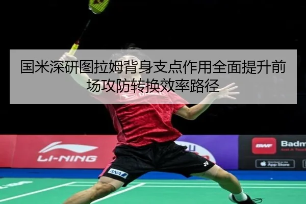 国米深研图拉姆背身支点作用全面提升前场攻防转换效率路径