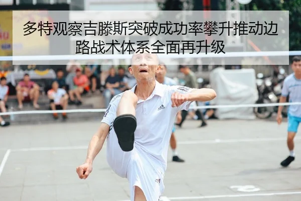 多特观察吉滕斯突破成功率攀升推动边路战术体系全面再升级