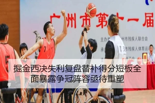 掘金西决失利复盘替补得分短板全面暴露争冠阵容亟待重塑